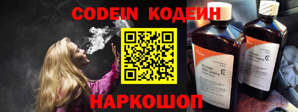 Тольятти  Кодеин напиток Lean (лин)  Вход с VPN  Кодеиновый сироп Lean Purple Drank 
